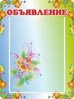 Информационный стенд настенный с кармашком "Объявление" Цветочный (300х400мм)
