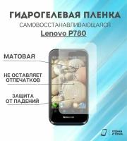 Гидрогелевая защитная пленка для смартфона Lenovo P780 комплект 2шт