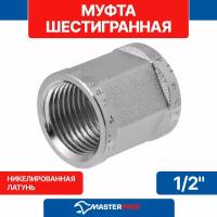 Муфта шестигранная 1/2" (латунь), MP-У