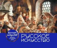 Русское искусство. Боярский пир. Настольный календарь в футляре