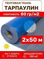 Тентовая ткань полотно тарпаулин в рулоне 2х50 м Тарпикс 120 г/м2, для тентов, чехлов и укрытий