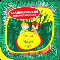 Сосиски МК великолукский Саша и Варя для питания детей с 6 лет, 330г