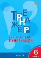 Тренажёр по русскому языку. 6 класс. Пунктуация. Александрова Е.С