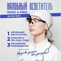 Налобный осветитель NOM