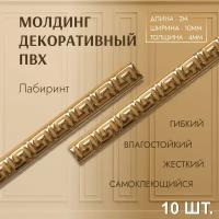 Молдинг для декора стен лабиринт 4*10 мм (длина 2,0м) самоклеющийся бежевый (10 шт) декор дома и интерьера