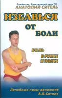 Избавься от боли. Боль в руках и ногах | Ситель Анатолий Болеславович