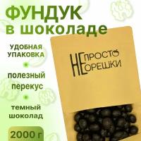 Фундук в шоколаде, НЕ просто орешки, 2000 гр