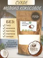 Кокосовое молоко сухое VEGAN 100