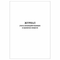 (1 шт.), Журнал учета сильнодействующих и ядовитых веществ (10 лист, полист. нумерация)