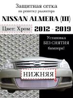 Защита радиатора (защитная сетка) Nissan Almera 2012-2019 хромированная