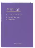 Ежедневник "To do list: составить план на день, оценить свой план, паниковать!"