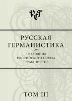 Русская германистика. Ежегодник Российского союза германистов. Том III