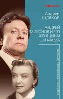 Андрей Миронов и его женщины. … И мама