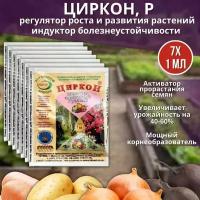 Агрохимикат природный регулятор роста растений Циркон 1 мл, 7 шт