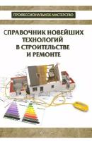 Справочник новейших технологий в строительстве и ремонте | Котельников В. С