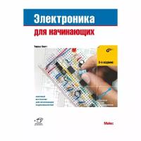 Электроника для начинающих, Чарльз Платт, БХВ-Петербург (книга, 3-е издание)