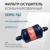 SDML-162 Фильтр осушитель (1/4, гайка)