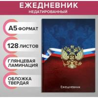 Ежедневник недатированный А5, 128 листов "герб РФ", твёрдая обложка, глянцевая ламинация, сине-красный