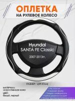 Оплетка на руль для Hyundai SANTA FE Classic(Хендай Санта фе) 2007-2013, L(39-41см), Искусственная кожа 80