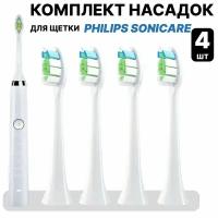 Насадки для электрической зубной щетки Philips Sonicare 4 шт. Белые