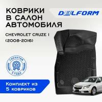 Коврики в салон автомобиля Delform для Chevrolet Cruze I/ Шевроле Круз (2008-2016) EVA/ЕВА/ЭВА 3D