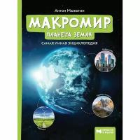 Малютин А. О. Макромир. Планета Земля. Самая умная энциклопедия