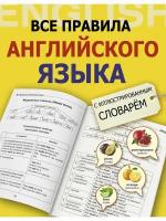 Все правила английского языка с иллюстрированным словарем