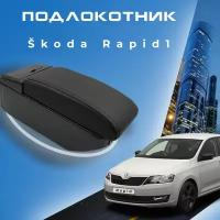 Подлокотник для Skoda Rapid 1 / Шкода Рапид 1 (2012-2020), органайзер, 7 USB для зарядки гаджетов, крепление в подстаканники