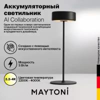 Настольная лампа, Аккумуляторный светильник - Maytoni AI Collaboration MOD229TL-L3B3K2