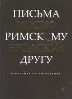 Письма римскому другу. Избранные стихотворения