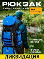 Рюкзак туристический, 90 л., синий