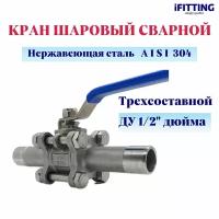 Кран шаровый сварной нержавеющий (приварной) 3PC DN 15 1/2" AISI 304 длинный трехсоставной