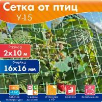 Укрывная сетка от птиц Протэкт 2х10 м (20 м2), пластиковая ячейка 16х16 мм, садовая для защиты урожая