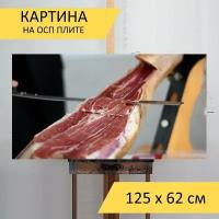 Картина на ОСП 125х62 см. "Хамон, ветчина, испания" горизонтальная, для интерьера, с креплениями