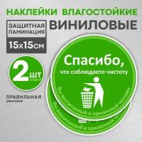 Наклейка "Соблюдайте чистоту - Не Мусорить, Спасибо" D-15 см. 2 шт. (ламинированная, яркая печать) Правильная реклама