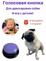 Голосовая кнопка игрушка для собак и детей PUG фиолетовый