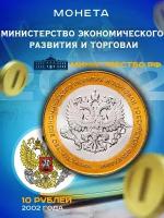 10 рублей 2002 Мин. Экономического Развития и Торговли