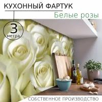 Кухонный фартук на стену Comfort plast Белые розы 3000/600мм