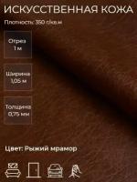 Экокожа, искусственная кожа для рукоделия, мебели, двери, интерьера. Кожзам Отрез 1м, Ширина 1,05м, Плотность: 350 г/кв. м. Цвет: Рыжий