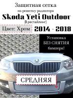 Защита радиатора (защитная сетка) Skoda Yeti Outdoor 2014-> хромированная центральная