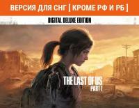 The Last of Us Part I - Deluxe Edition (Версия для СНГ [ Кроме РФ и РБ ])