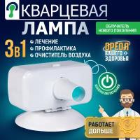 Кварцевый облучатель "ОУФК-9" с кнопкой включения, лампа нового поколения