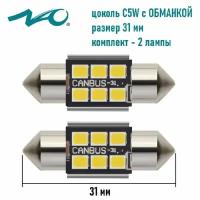 Светодиодная лампа NAO C5W T11 цоколь SV8.5-8 31 мм. 2шт белый свет LED автомобильная