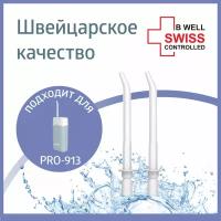 Набор насадок B.Well для PRO-913 для ирригатора, белый, 2 шт