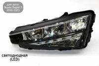 Фара левая LED для Skoda Rapid 2 2020-2023