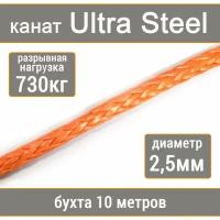 Высокопрочный синтетический канат UTX Ultra Steel 2,5мм р.н. не менее 730кг из волокна UHMWPE, длина 10 метров