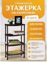 Этажерка Keeplex "Regular" для легкой обуви (темный каштан, 4 полки) KL281412011