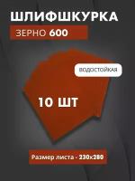 Водостойкая шлиф. бумага 600 из оксида алюминия (10 листов)