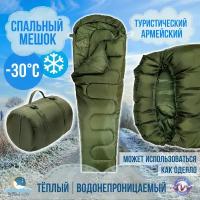 Спальный мешок до -30 градусов, туристический, армейский, фабричное производство