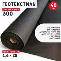 Геотекстиль 300 микрон (40 м2)